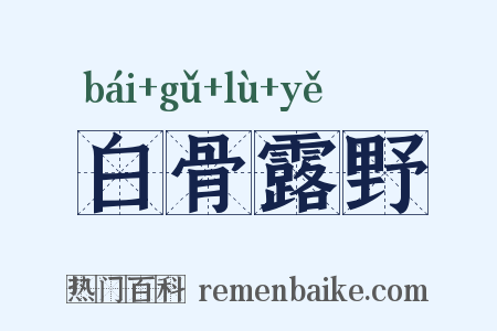 白骨露野是什么意思的图片